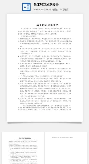 员工转正述职报告预览图