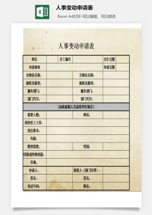人事变动申请表excel模板预览图