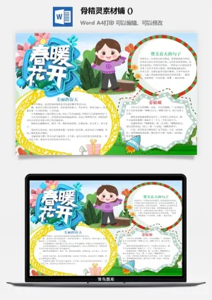 春天来了word电子小报春姑娘来小学生你好春天诗意春天A3A4手抄报预览图