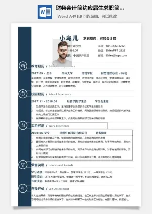 财务会计简约应届生求职简历预览图