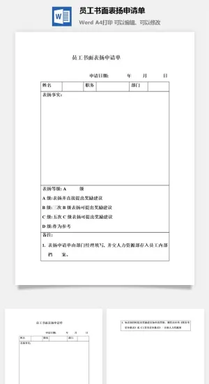 员工书面表扬申请单word模板预览图