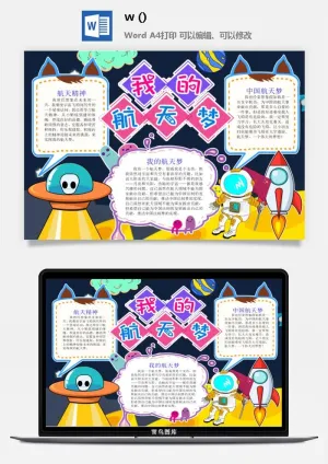 探索太空宇宙航天科技太空科技与生活word小报手抄报预览图