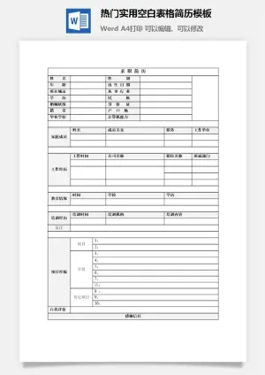 热门实用空白表格简历模板预览图