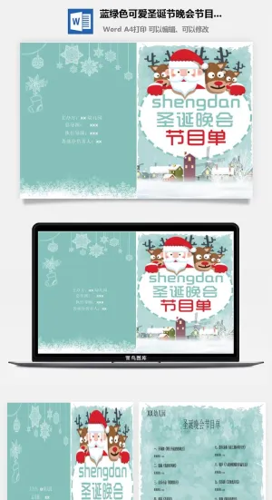 蓝绿色可爱圣诞节晚会节目单Word模板预览图