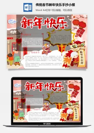 传统春节新年快乐手抄小报预览图
