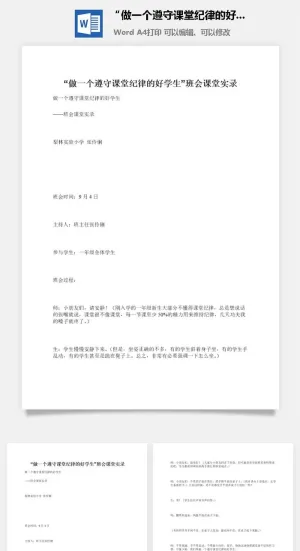 “做一个遵守课堂纪律的好学生”班会课堂实录预览图