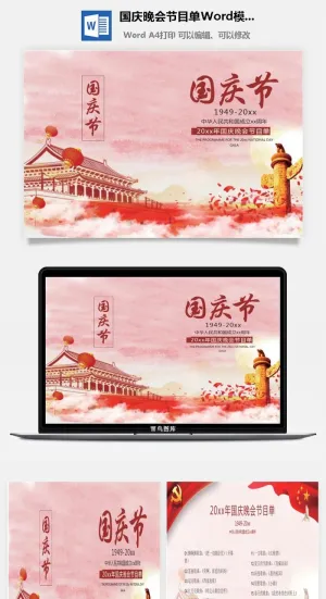 国庆晚会节目单Word模板预览图