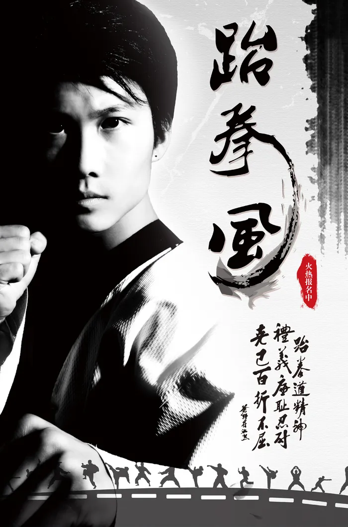 跆拳道社团招新海报psd模版下载