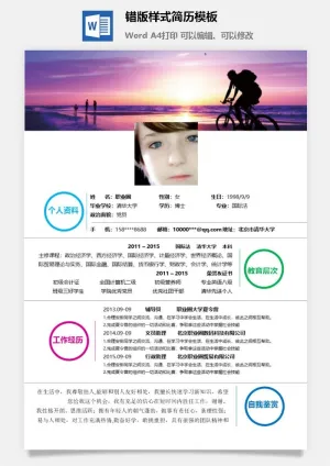 错版样式简历模板预览图