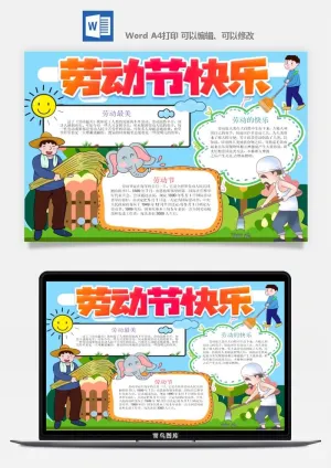 劳动节五一工人手抄报电子小报黑板报展板报海报WORD素材模板设计预览图
