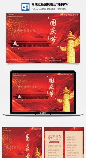 高端红色国庆晚会节目单Word模板预览图