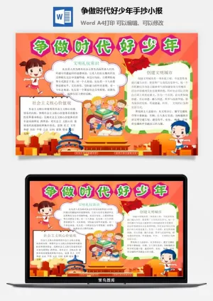 争做时代好少年手抄小报预览图