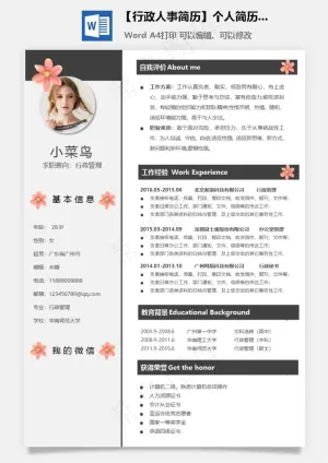 【行政人事简历】个人简历M预览图