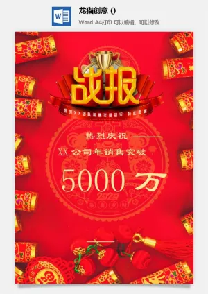 企业公司销售业绩年终大捷军令喜报word文档设计素材预览图