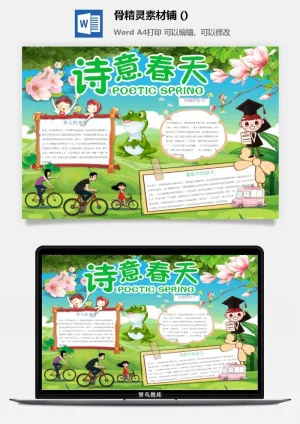 春天来了word电子小报春姑娘来小学生你好春天诗意春天A3A4手抄报预览图