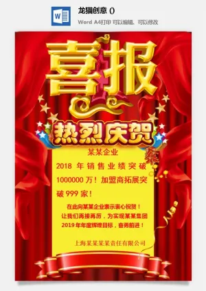企业公司销售业绩年终大捷军令喜报word文档设计素材预览图