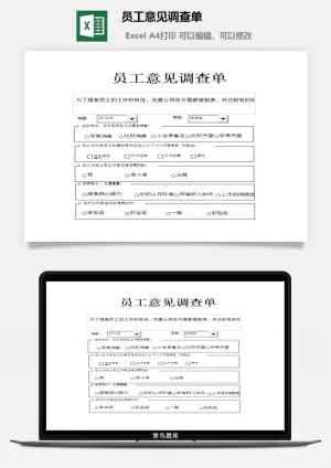 员工意见调查单excel模板预览图