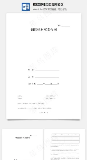 钢筋建材买卖合同协议预览图