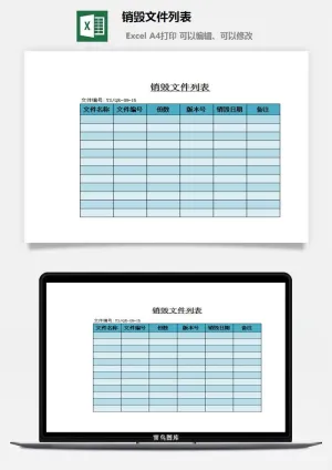 销毁文件列表excel模板预览图