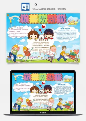 五一卡通劳动节我爱劳动我光荣学生小报手抄报word文档模板素材预览图