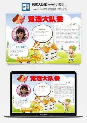竞选大队委word小报手抄报模板预览图