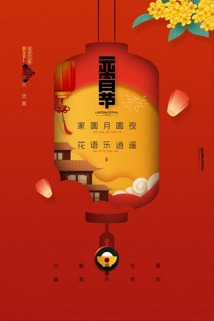 创意元宵节赏花灯猜灯谜吃汤圆正月十五闹元宵海报素材设计模板psd