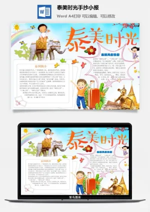 泰美时光手抄小报预览图
