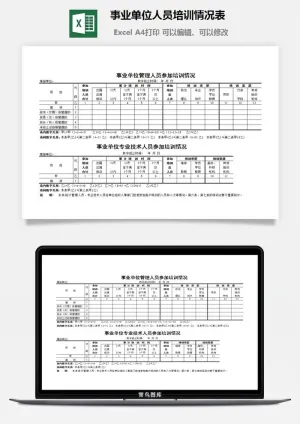 事业单位人员培训情况表excel模板预览图