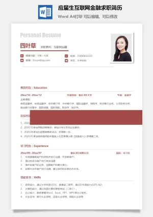 应届生互联网金融求职简历预览图