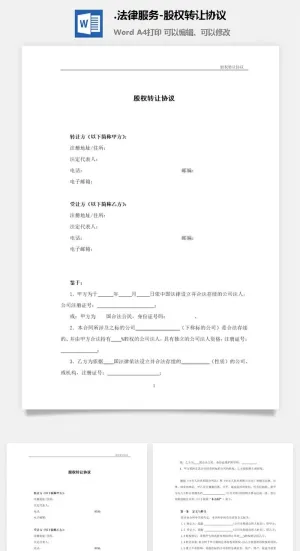 法律服务-股权转让协议预览图