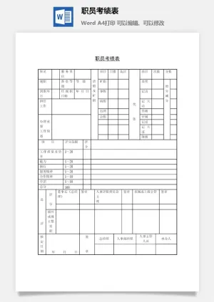 职员考绩表word模板预览图