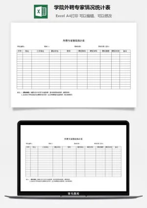 学院外聘专家情况统计表excel模板预览图