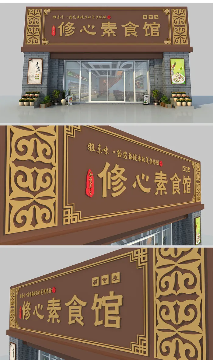 中式素食馆招牌仿古门头招牌设计