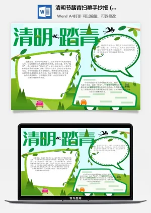 校园清明节踏青扫墓手抄报电子小报黑板报展板报海报设计模板素材预览图