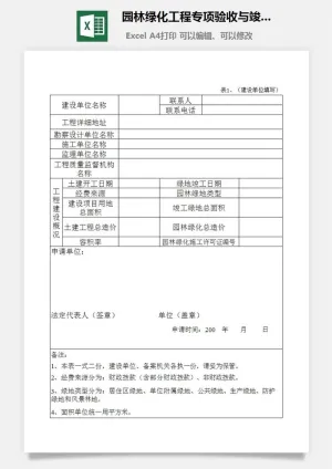 园林绿化工程专项验收与竣工备案证明书excel模板预览图
