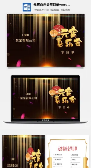 元宵喜乐会节目单word模板预览图