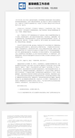服装销售工作总结word模板预览图