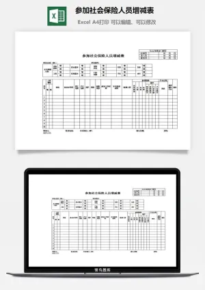 参加社会保险人员增减表excel模板预览图