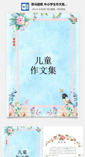 中小学生儿童作文集选散文集word文档排版模板素材封面设计制作预览图