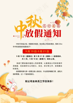 中秋放假图片预览图