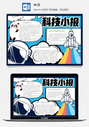 探索太空宇宙航天科技太空科技与生活word小报手抄报预览图