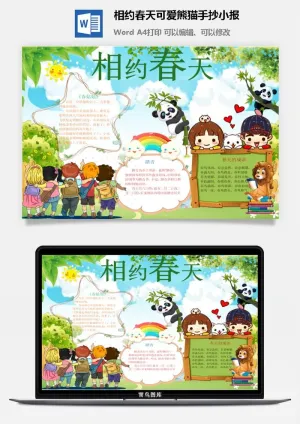 相约春天可爱熊猫手抄小报预览图