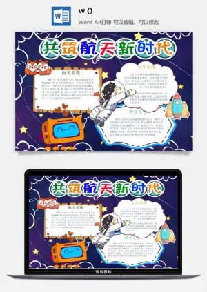 探索太空宇宙航天科技太空科技与生活word小报手抄报预览图
