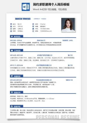 简约求职通用个人简历模板预览图