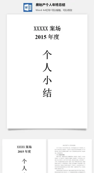 房地产个人年终总结word模板预览图