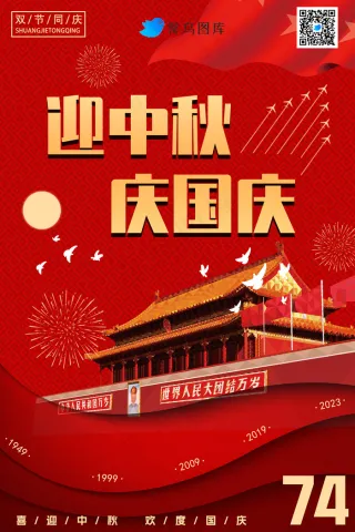国庆节中秋节海报
