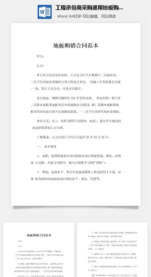 工程承包商采购通用地板购销合同范本预览图