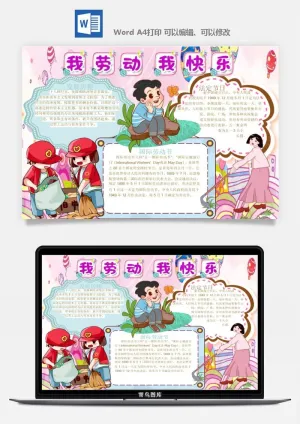 劳动节五一工人手抄报电子小报黑板报展板报海报WORD素材模板设计预览图