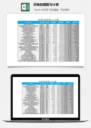 坏账的提取与计算excel模板预览图
