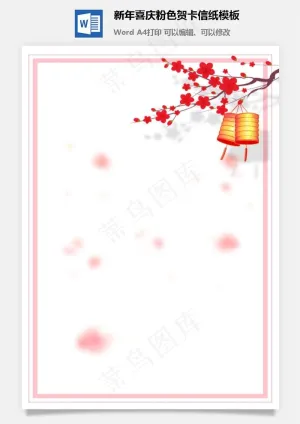 新年喜庆粉色贺卡信纸模板预览图